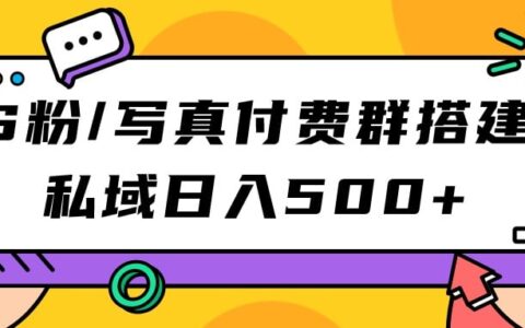 S粉/写真付费群搭建：私域日入500 （教程 源码）