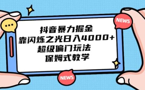 抖音暴力掘金，靠闪烁之光日入4000 ，超级偏门玩法 保姆式教学