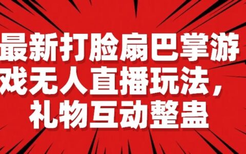 打脸扇巴掌游戏无人直播玩法，礼物互动整蛊