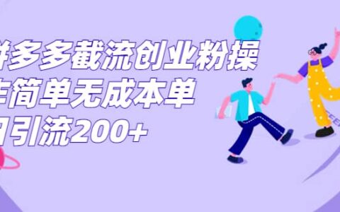 拼多多截流创业粉操作简单无成本单日引流200