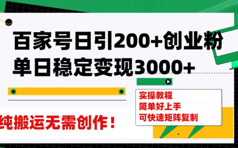 百家号日引200 创业粉单日稳定变现3000 纯搬运无需创作！