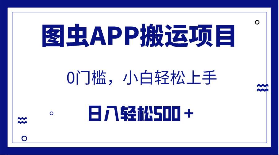 图虫APP搬运项目，小白也可日入500＋无任何门槛（附详细教程）