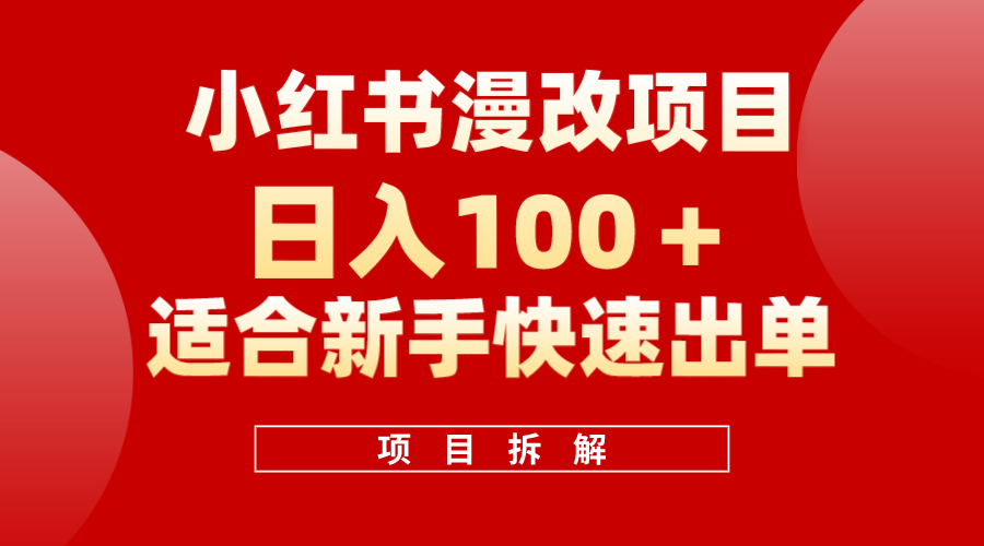 小红书风口项目日入 100 ，小红书漫改头像项目，适合新手操作