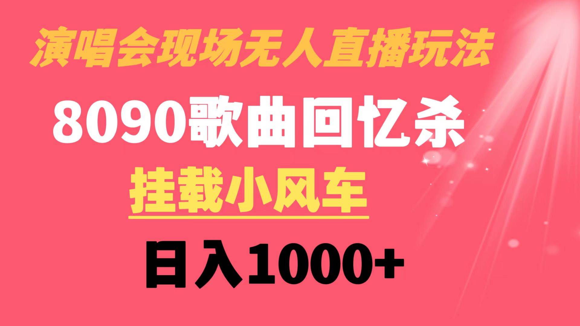 演唱会现场无人直播8090年代歌曲回忆收割机 挂载小风车日入1000