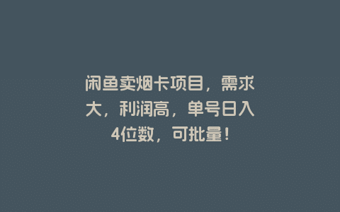 闲鱼卖烟卡项目，需求大，利润高，单号日入4位数，可批量！