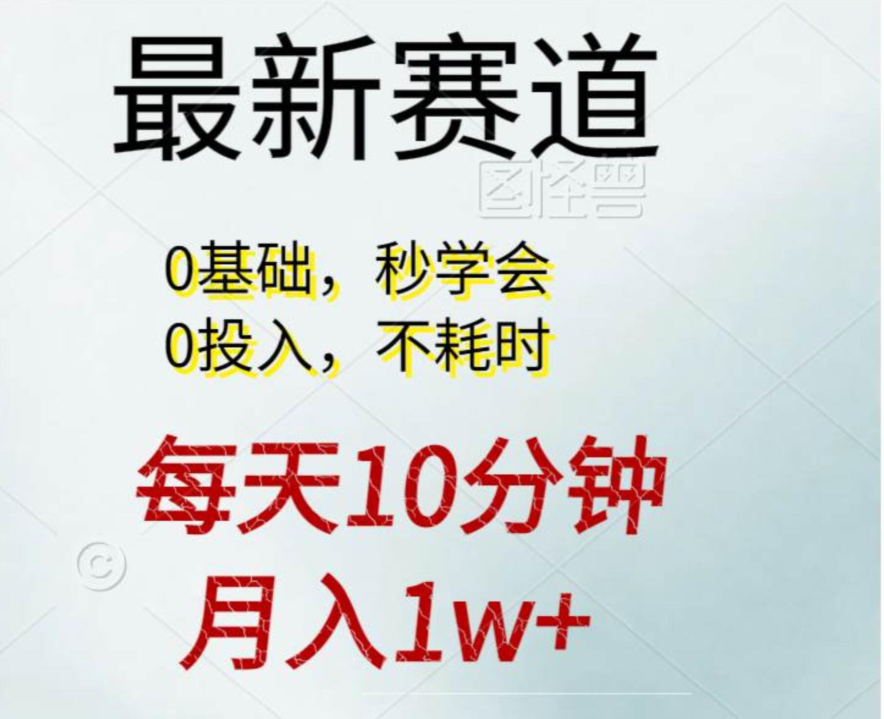 每天10分钟，月入1w+ 看完就会的无脑项目