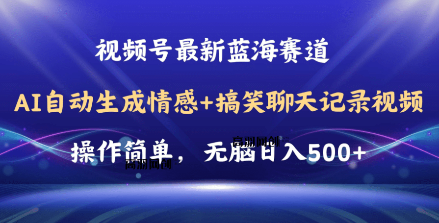 视频号AI自动生成情感搞笑聊天记录视频，操作简单，日入500+教程+软件