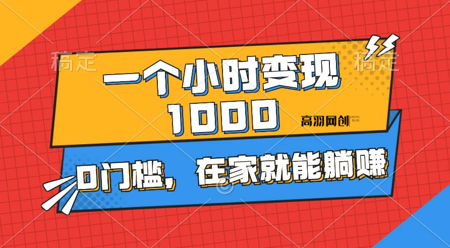 一个小时就能变现1000+，0门槛，在家一部手机就能躺赚