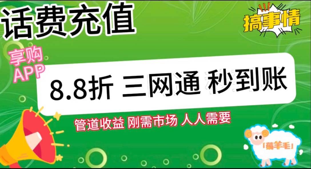 王炸项目刚出，88折话费快充，人人需要，市场庞大，推广轻松，补贴丰厚，话费分润...