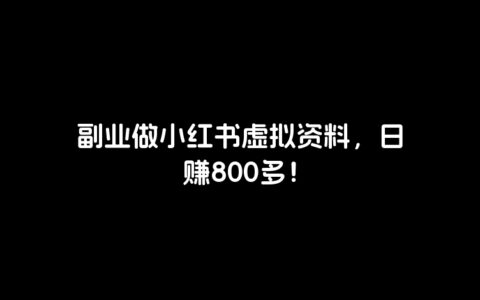 副业做小红书虚拟资料，日赚800多！