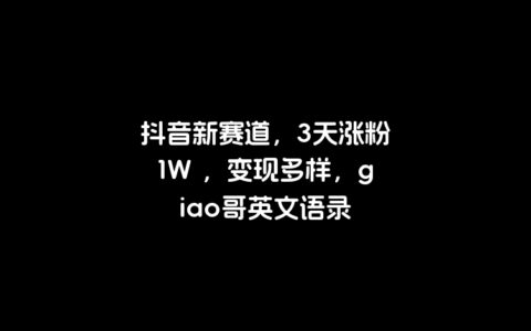 抖音新赛道，3天涨粉1W ，变现多样，giao哥英文语录