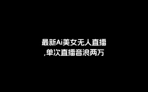 最新Ai美女无人直播,单次直播音浪两万