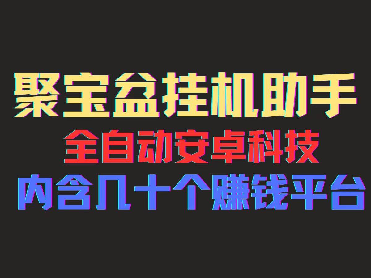 （11832期）聚宝盆安卓脚本，一部手机一天100左右，几十款广告脚本，全自动撸流量...