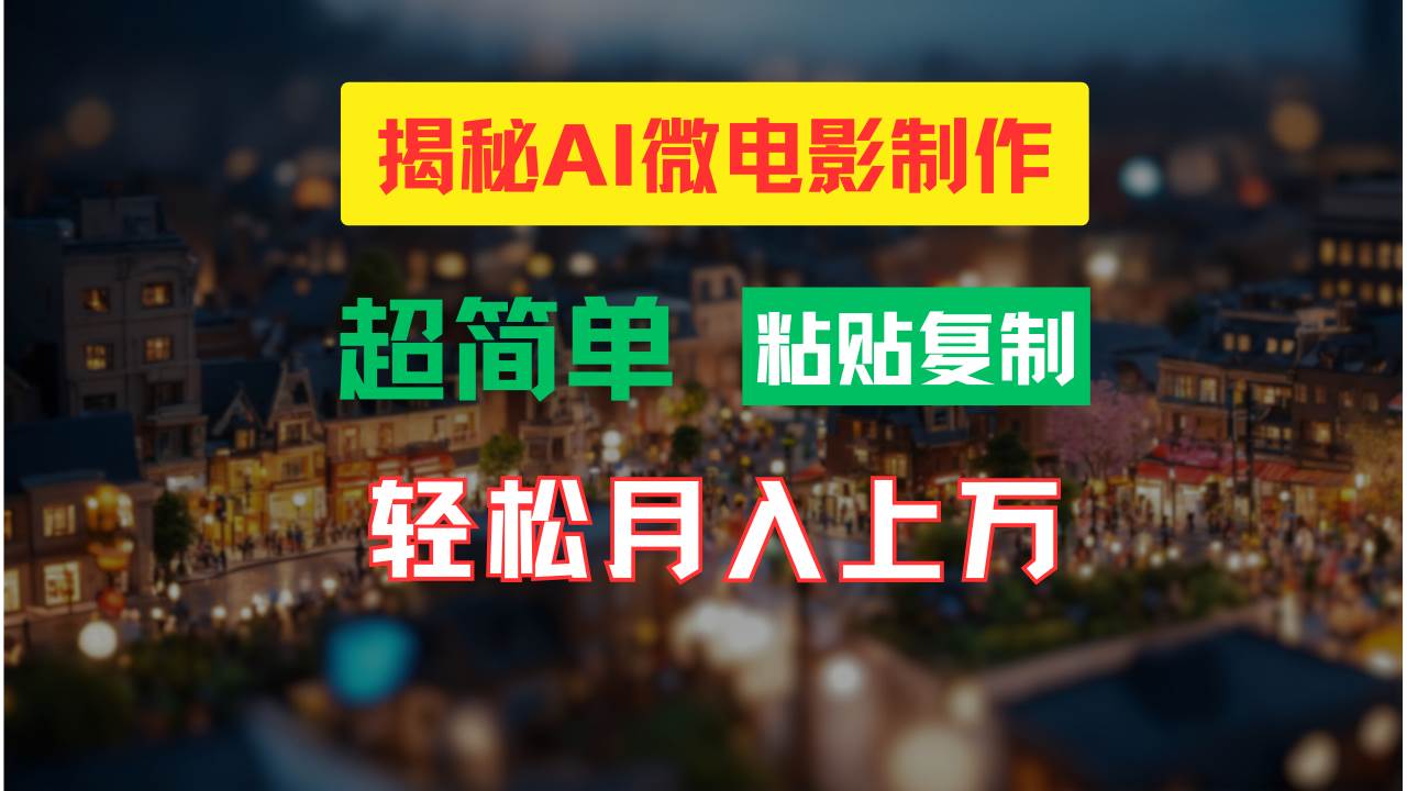 （11440期）AI微电影制作教程：轻松打造高清小人国画面，月入过万！