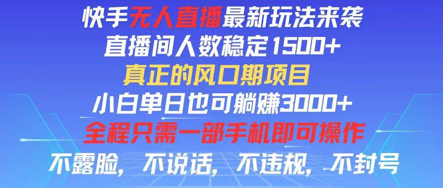 （11792期）快手无人直播全新玩法，直播间人数稳定1500+，小白单日也可躺赚3000+