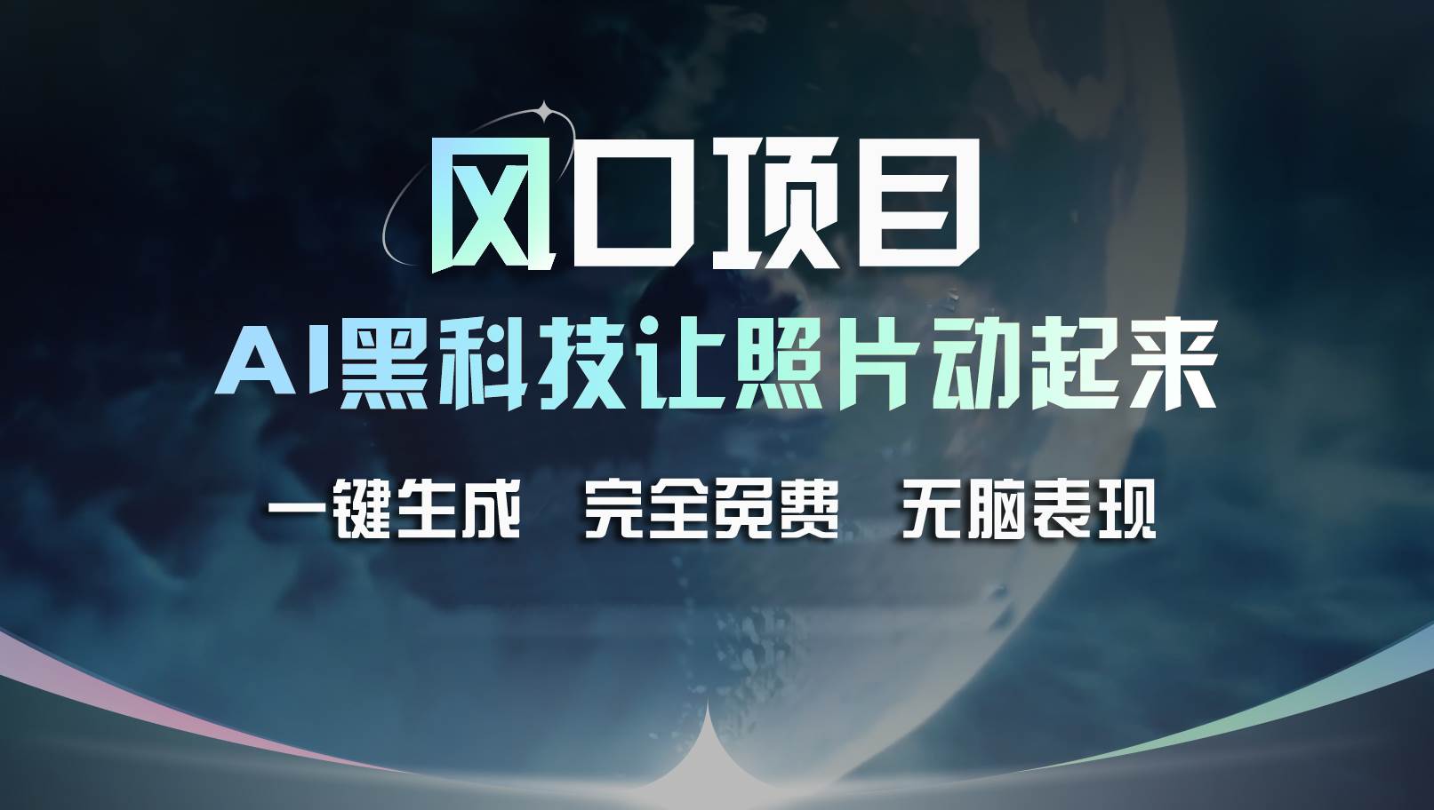 （11646期）风口项目，AI 黑科技让老照片复活！一键生成完全免费！接单接到手抽筋...