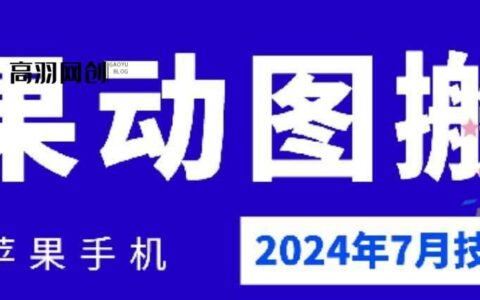 2024年7月苹果手机动图搬运技术