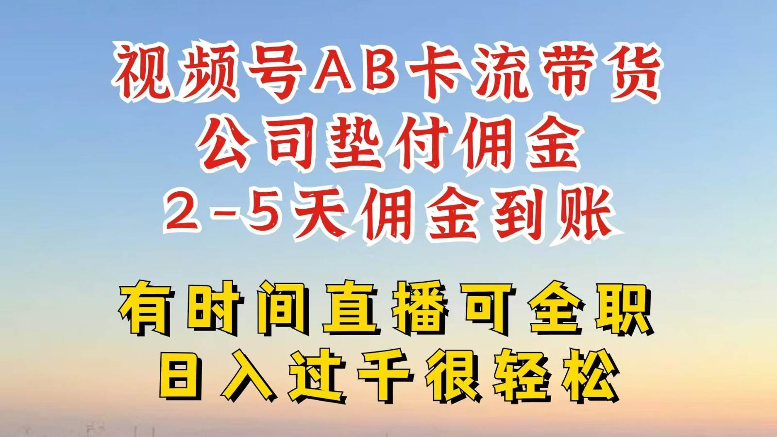 视频号独家AB卡流技术带货赛道，一键发布视频，就能直接爆流出单，公司垫付佣金