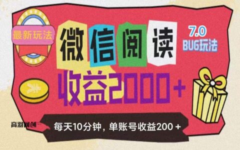 （11741期）微信阅读7.0玩法！！0成本掘金无任何门槛，有手就行！单号收益200+