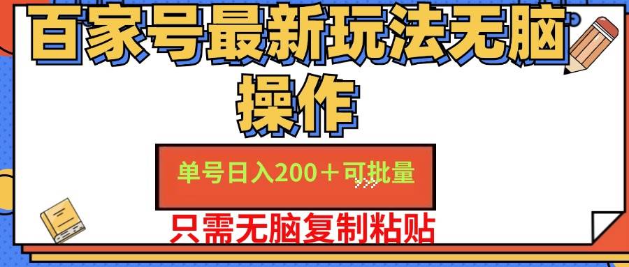 （11909期）百家号 单号一天收益200+，目前红利期，无脑操作最适合小白