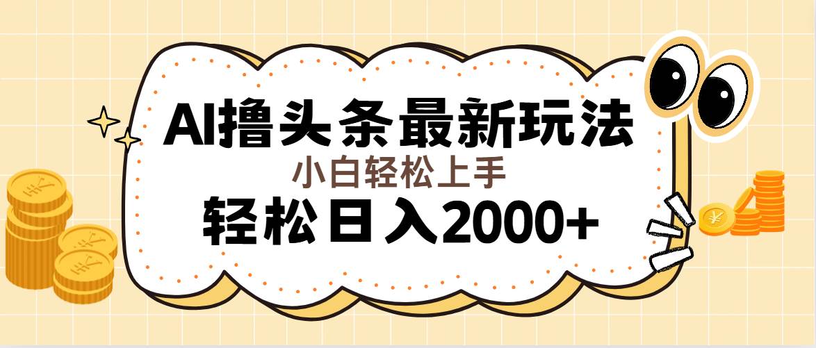 （11814期）AI撸头条最新玩法，轻松日入2000+无脑操作，当天可以起号，第二天就能...