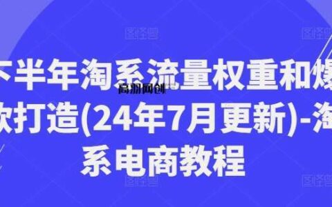 下半年淘系流量权重和爆款打造(24年7月更新)-淘系电商教程