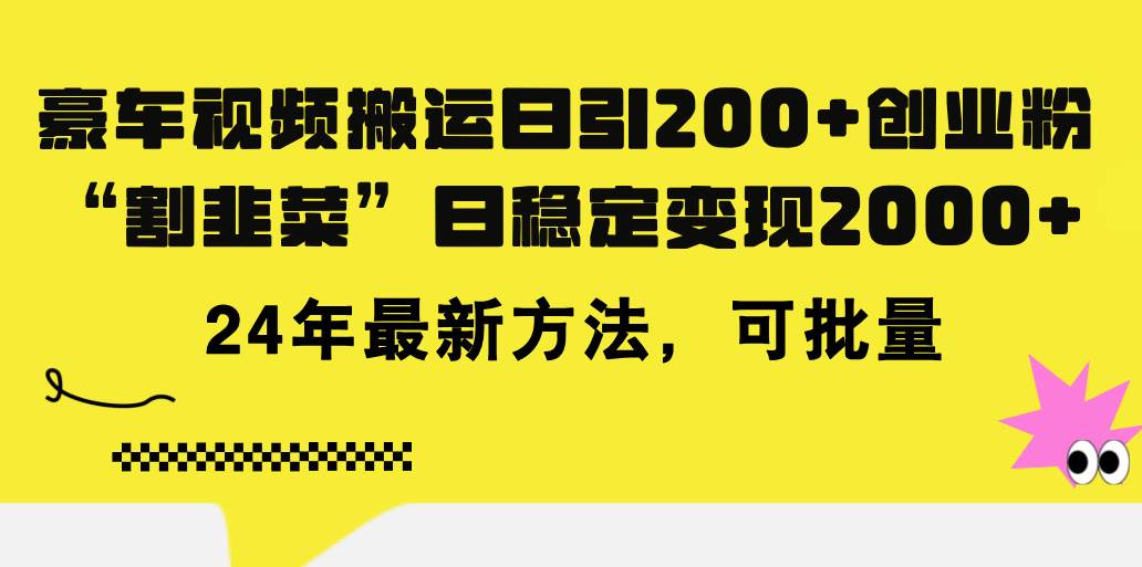 （11573期）豪车视频搬运日引200+创业粉，做知识付费日稳定变现5000+24年最新方法