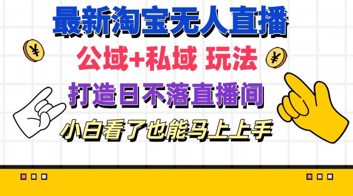 （11586期）最新淘宝无人直播 公域+私域玩法打造真正的日不落直播间 小白看了也能...