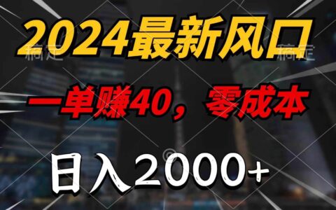 （11696期）2024最新风口项目，一单40，零成本，日入2000+，小白也能100%必赚