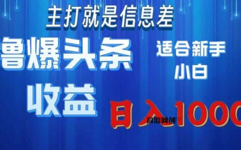 （11854期）撸爆今日头条操作简单日入1000＋