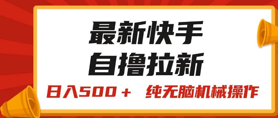 （11585期）最新快手“王牌竞速”自撸拉新，日入500＋！ 纯无脑机械操作，小...