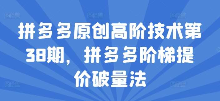 拼多多阶梯提价破量法