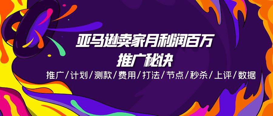 （11454期）亚马逊卖家月利润百万的推广秘诀，推广/计划/测款/费用/打法/节点/秒杀...