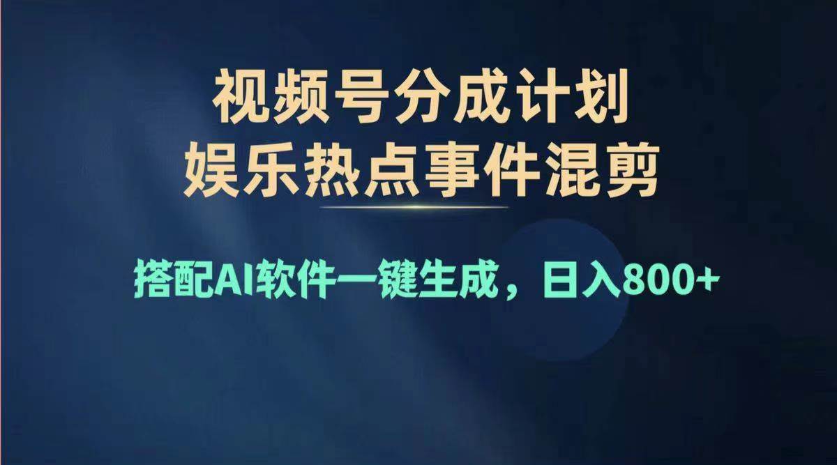 （11760期）2024年度视频号赚钱大赛道，单日变现1000+，多劳多得，复制粘贴100%过...