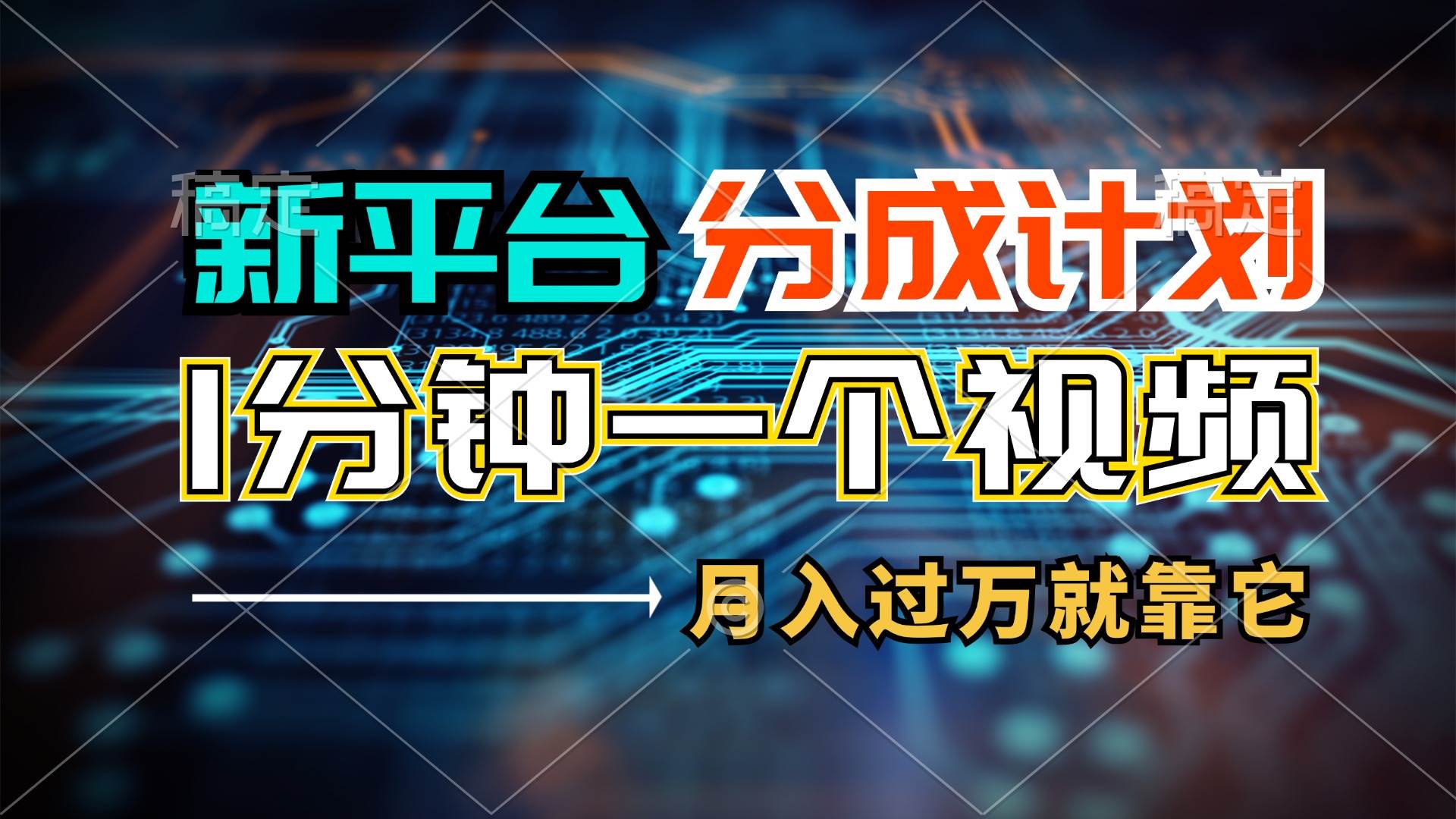 （11817期）新平台分成计划，1万播放量100+收益，1分钟制作一个视频，月入过万就靠...