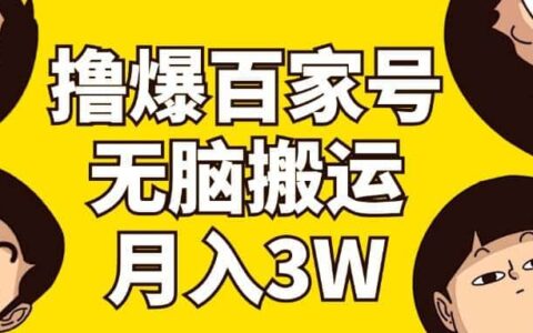 （11884期）撸爆百家号3.0，无脑搬运，无需剪辑，有手就会，一个月狂撸3万