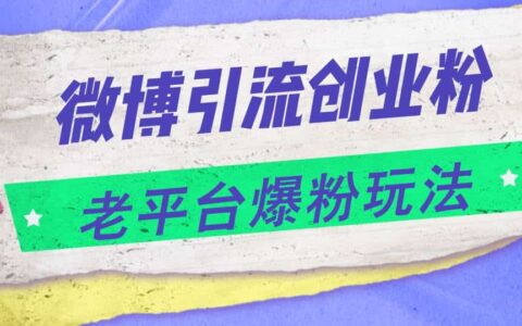 （11798期）微博引流创业粉，老平台爆粉玩法，日入4000+