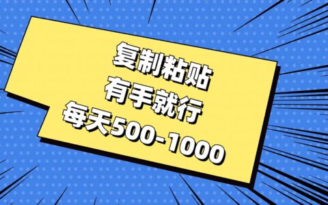 （11366期）复制粘贴，有手就行，每天500-1000