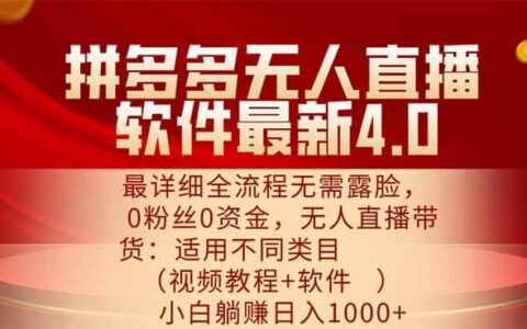 （11891期）拼多多无人直播软件最新4.0，最详细全流程无需露脸，0粉丝0资金， 小白...