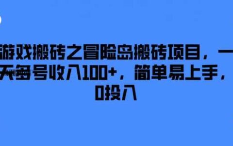 游戏搬砖之冒险岛搬砖项目，一天多号收入100+，简单易上手，0投入【揭秘】