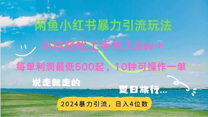 （11650期）2024暑假赚钱项目小红书咸鱼暴力引流，简单无脑操作，每单利润500+，...