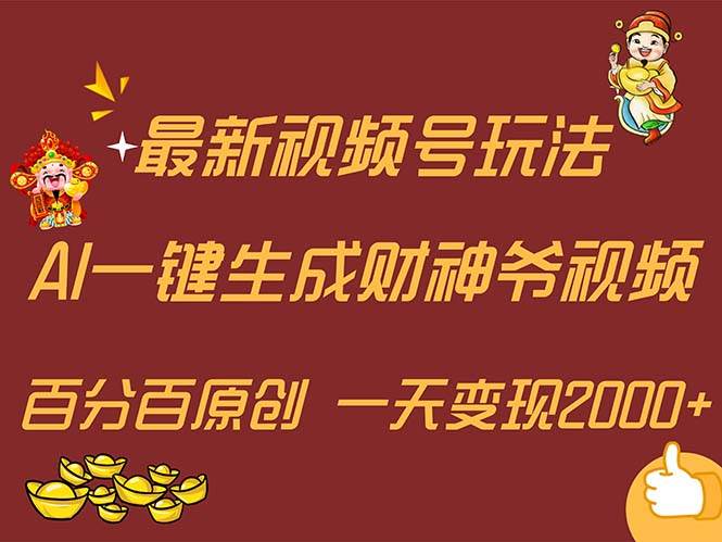 （11787期）最新AI一键生成财神爷，玩转各大平台，百分百原创，小白轻松上手，一天...