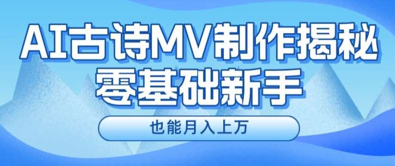 新手必看，利用AI制作古诗MV，快速实现月入上万