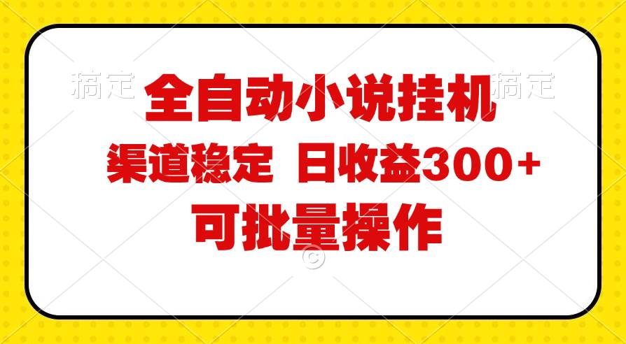 （11806期）全自动小说阅读，纯脚本运营，可批量操作，稳定有保障，时间自由，日均...