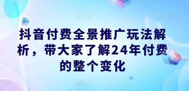 抖音付费推广