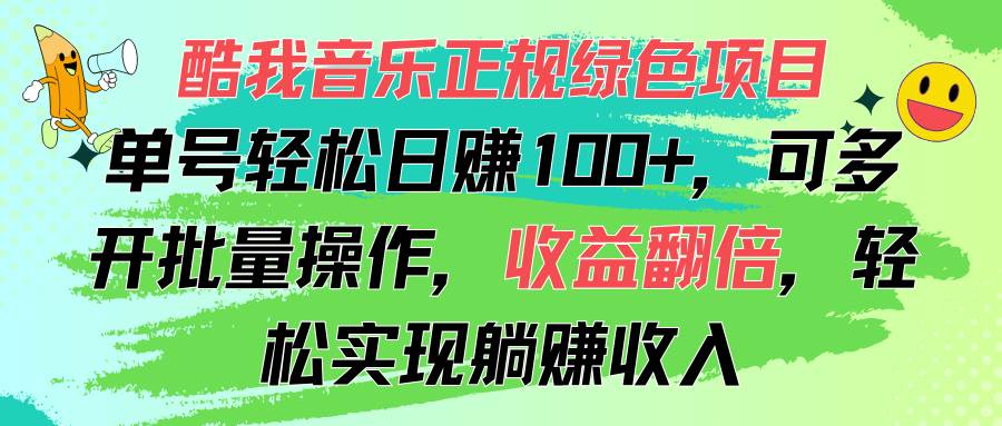 （11637期）酷我音乐正规绿色项目，单号轻松日赚100+，可多开批量操作，收益翻倍，...