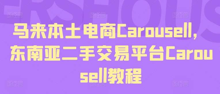 马来西亚本土电商Carousell