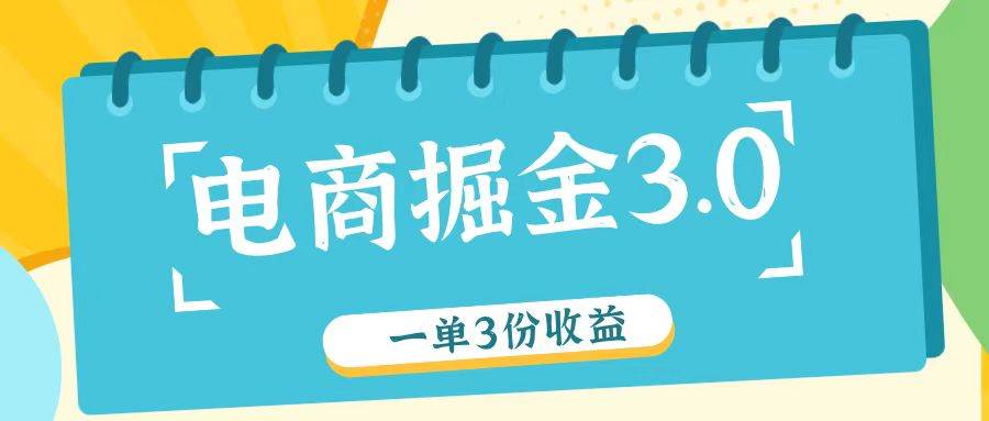 电商掘金3.0一单撸3份收益，自测一单收益26元