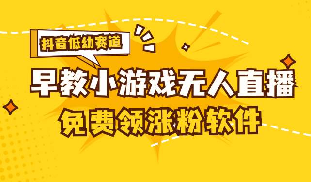 （11708期）[抖音早教赛道无人游戏直播] 单账号日入100+，单个下载12米，日均10-30...