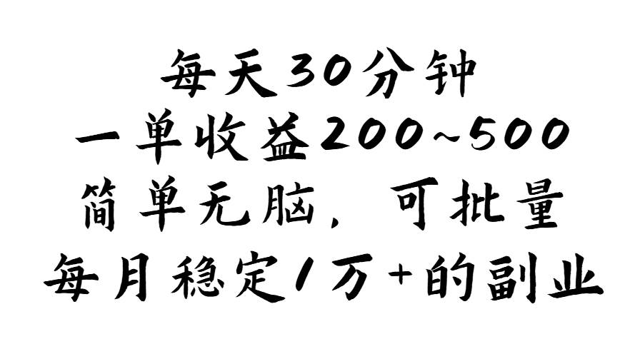 （11764期）每天30分钟，一单收益200~500，简单无脑，可批量放大，每月稳定1万+的...